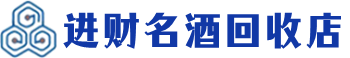 武强县回收烟酒_武强县回收烟酒公司_武强县烟酒回收_武强县进财烟酒回收店